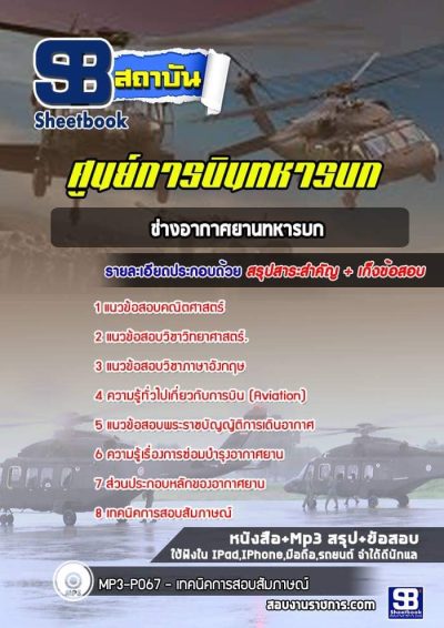 แนวข้อสอบช่างอากาศยานทหารบก ศูนย์การบินทหารบก