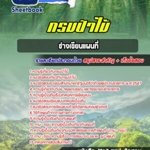 แนวข้อสอบ ช่างเขียนแผนที่ กรมป่าไม้