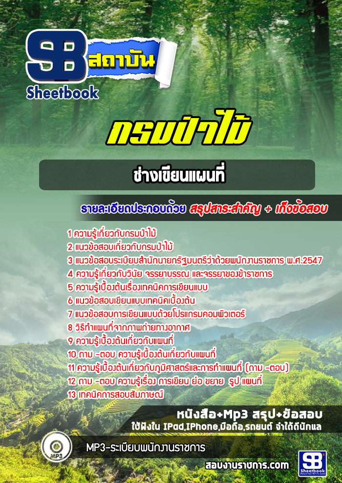 แนวข้อสอบ ช่างเขียนแผนที่ กรมป่าไม้