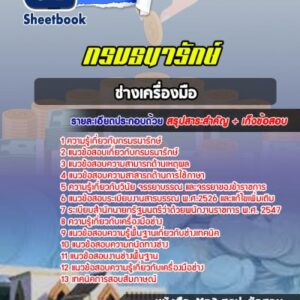 แนวข้อสอบช่างเครื่องมือ กรมธนารักษ์