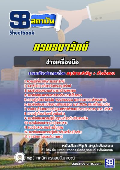 แนวข้อสอบช่างเครื่องมือ กรมธนารักษ์