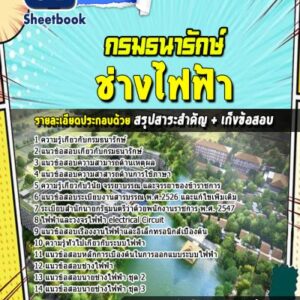 แนวข้อสอบช่างไฟฟ้า กรมธนารักษ์