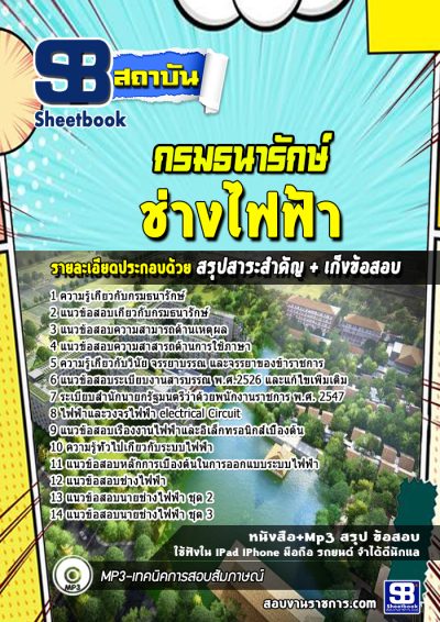 แนวข้อสอบช่างไฟฟ้า กรมธนารักษ์