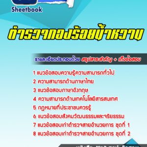 แนวข้อสอบตำรวจกองร้อยน้ำหวาน