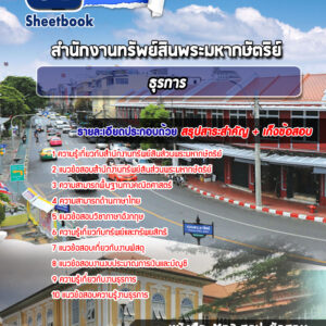 แนวข้อสอบธุรการ สำนักงานทรัพย์สินส่วนพระมหากษัตริย์