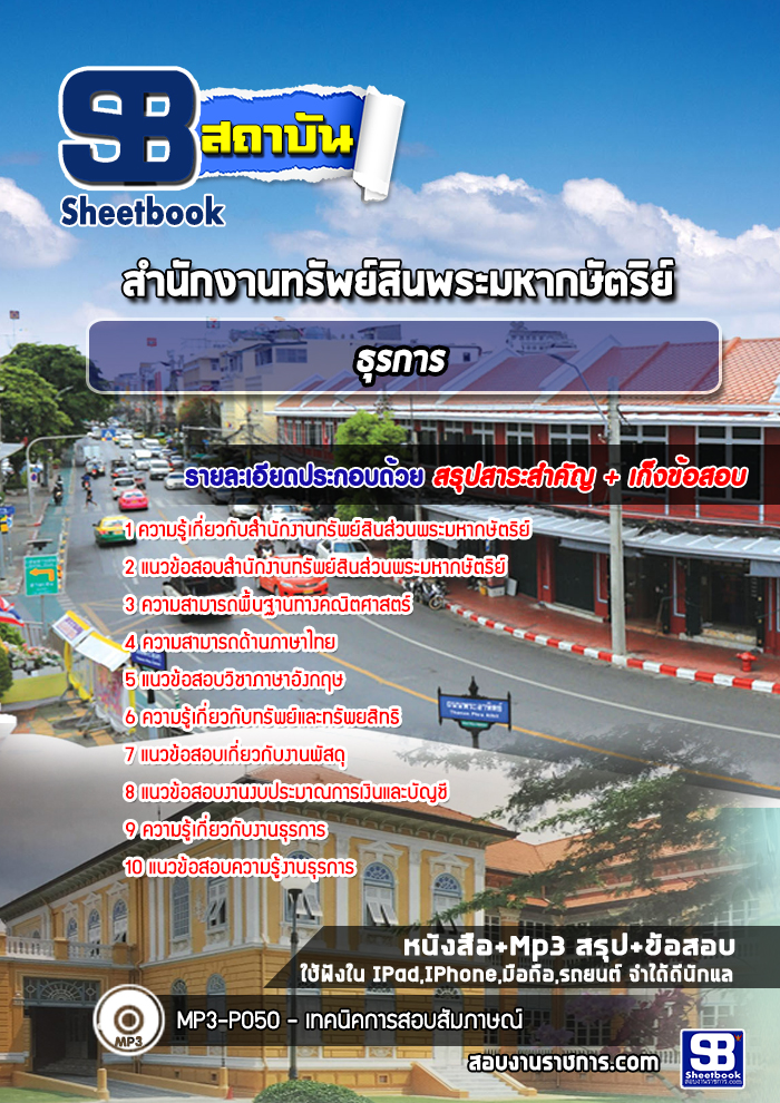 แนวข้อสอบธุรการ สำนักงานทรัพย์สินส่วนพระมหากษัตริย์