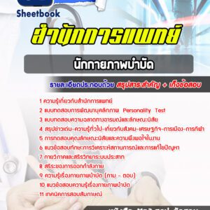 แนวข้อสอบนักกายภาพบำบัด สำนักการแพทย์