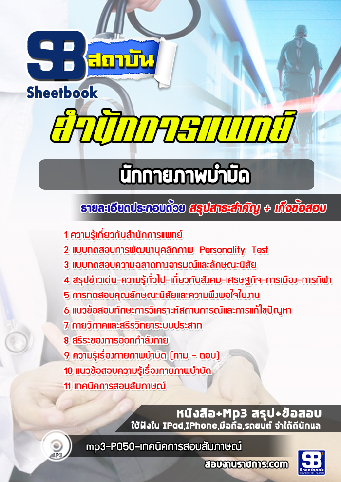 แนวข้อสอบนักกายภาพบำบัด สำนักการแพทย์