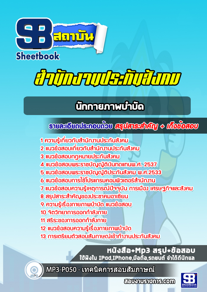แนวข้อสอบนักกายภาพบำบัด สำนักงานประกันสังคม