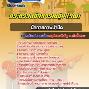 แนวข้อสอบนักกายภาพบำบัด โรงพยาบาล (สสจ)