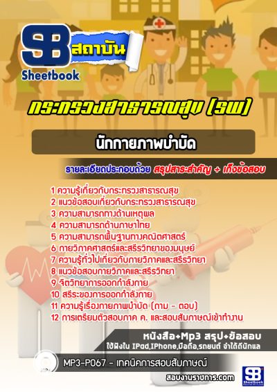 แนวข้อสอบนักกายภาพบำบัด โรงพยาบาล (สสจ)