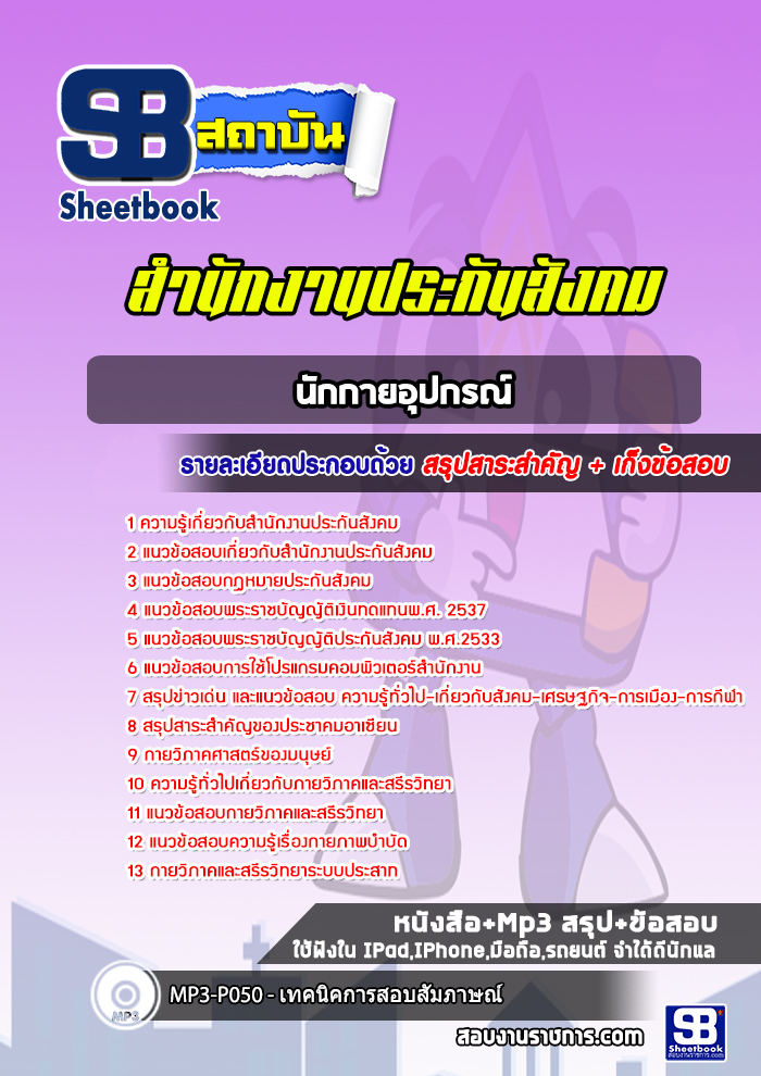 แนวข้อสอบนักกายอุปกรณ์ สำนักงานประกันสังคม