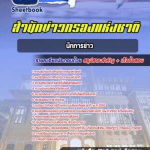 แนวข้อสอบนักการข่าว สำนักข่าวกรอง