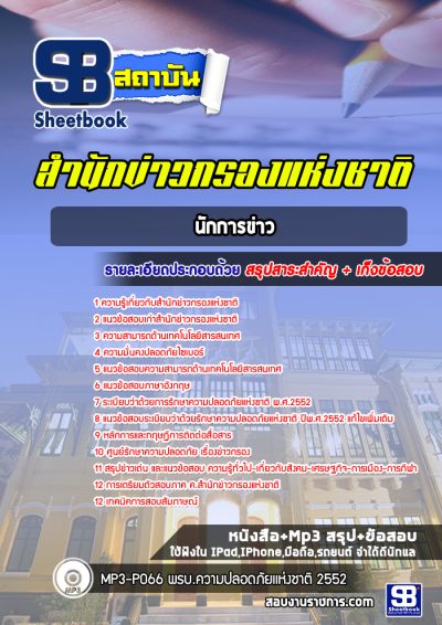 แนวข้อสอบนักการข่าว สำนักข่าวกรอง