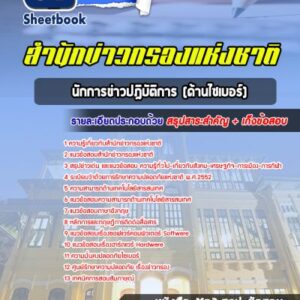 แนวข้อสอบนักการข่าวปฎิบัติการ (ด้านไซเบอร์) สำนักข่าวกรอง