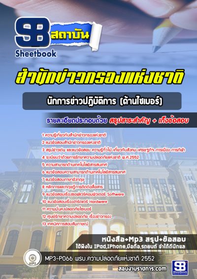 แนวข้อสอบนักการข่าวปฎิบัติการ (ด้านไซเบอร์) สำนักข่าวกรอง