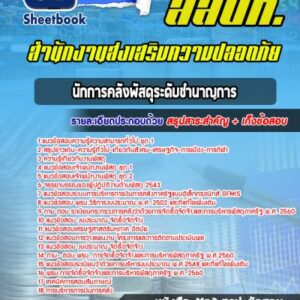 แนวข้อสอบนักการคลังพัสดุระดับชำนาญการ สำนักงานส่งเสริมความปลอดภัย (สสปท)