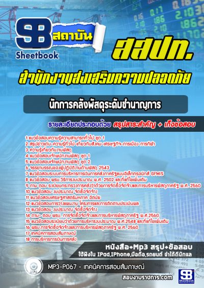 แนวข้อสอบนักการคลังพัสดุระดับชำนาญการ สำนักงานส่งเสริมความปลอดภัย (สสปท)