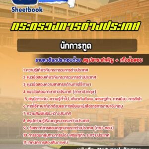 แนวข้อสอบนักการฑูต กระทรวงการต่างประเทศ