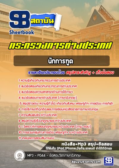 แนวข้อสอบนักการฑูต กระทรวงการต่างประเทศ