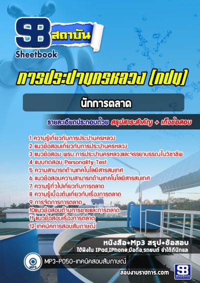 แนวข้อสอบนักการตลาด การประปานครหลวง