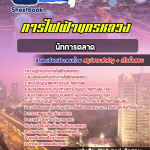 แนวข้อสอบนักการตลาด การไฟฟ้านครหลวง กฟน