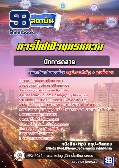 แนวข้อสอบนักการตลาด การไฟฟ้านครหลวง กฟน