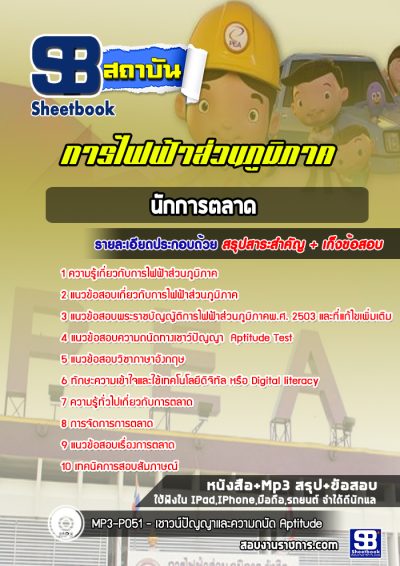 แนวข้อสอบนักการตลาด การไฟฟ้าส่วนภูมิภาค