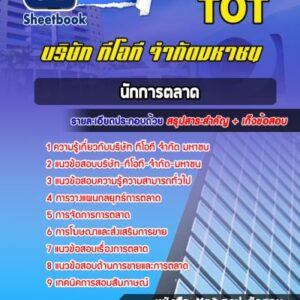แนวข้อสอบนักการตลาด บริษัท ทีโอที จำกัด มหาชน (TOT)