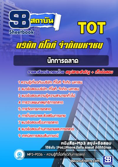 แนวข้อสอบนักการตลาด บริษัท ทีโอที จำกัด มหาชน (TOT)