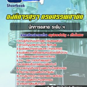 แนวข้อสอบนักการตลาด ระดับ 4 องค์การสุรา กรมสรรพสามิต