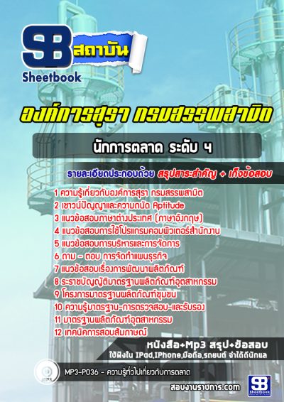 แนวข้อสอบนักการตลาด ระดับ 4 องค์การสุรา กรมสรรพสามิต