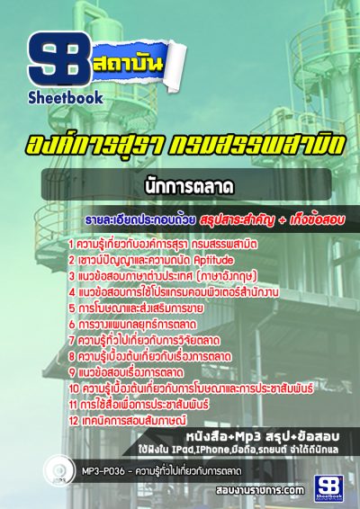 แนวข้อสอบนักการตลาด องค์การสุรา กรมสรรพสามิต