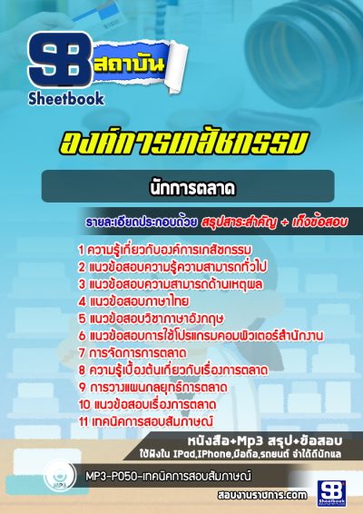 แนวข้อสอบนักการตลาด องค์การเภสัชกรรม