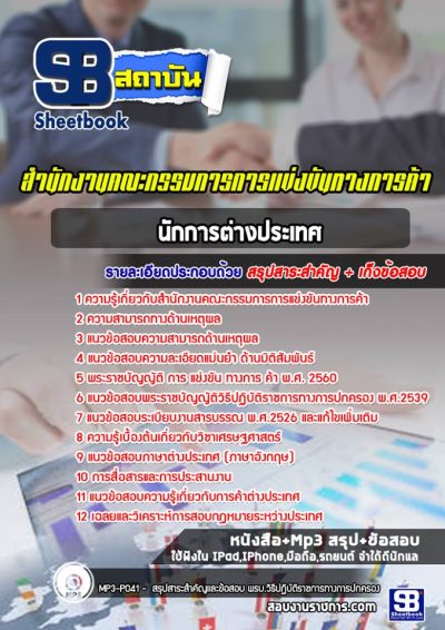 แนวข้อสอบนักการต่างประเทศ สำนักงานคณะกรรมการการแข่งขันทางการค้า