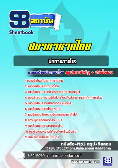 แนวข้อสอบนักการภารโรง สภากาชาดไทย