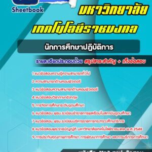 แนวข้อสอบนักการศึกษาปฎิบัติการ ม.ราชมงคล