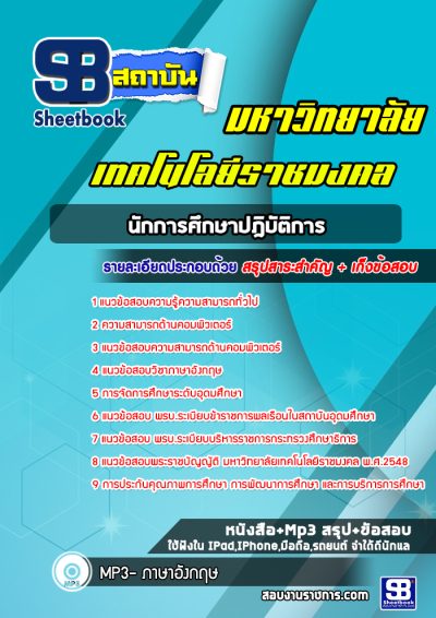 แนวข้อสอบนักการศึกษาปฎิบัติการ ม.ราชมงคล