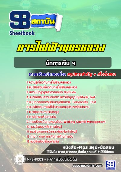 แนวข้อสอบนักการเงิน 4 การไฟฟ้านครหลวง (กฟน)