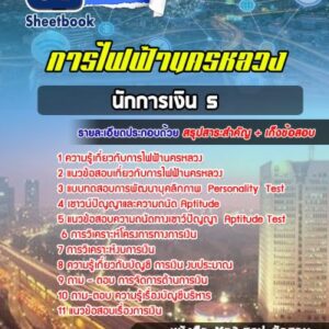 แนวข้อสอบนักการเงิน 5 การไฟฟ้านครหลวง กฟน