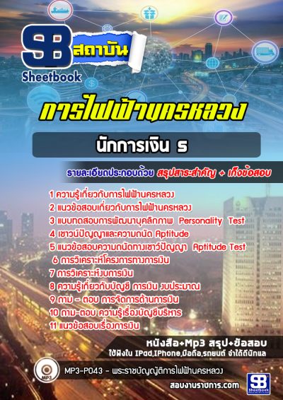 แนวข้อสอบนักการเงิน 5 การไฟฟ้านครหลวง กฟน