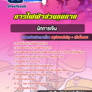แนวข้อสอบนักการเงิน การไฟฟ้าส่วนภูมิภาค กฟภ