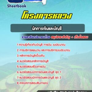 แนวข้อสอบนักการเงินและบัญชี โครงการหลวง