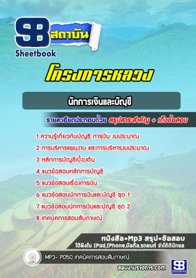 แนวข้อสอบนักการเงินและบัญชี โครงการหลวง