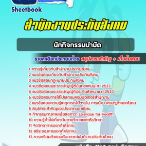 แนวข้อสอบนักกิจกรรมบำบัด สำนักงานประกันสังคม
