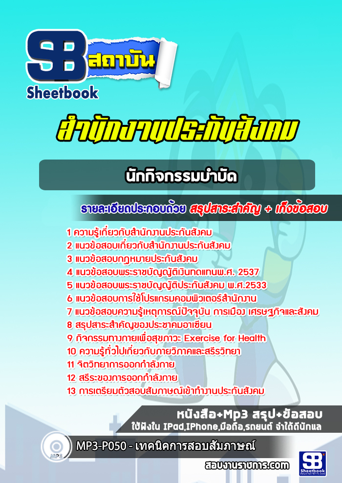 แนวข้อสอบนักกิจกรรมบำบัด สำนักงานประกันสังคม