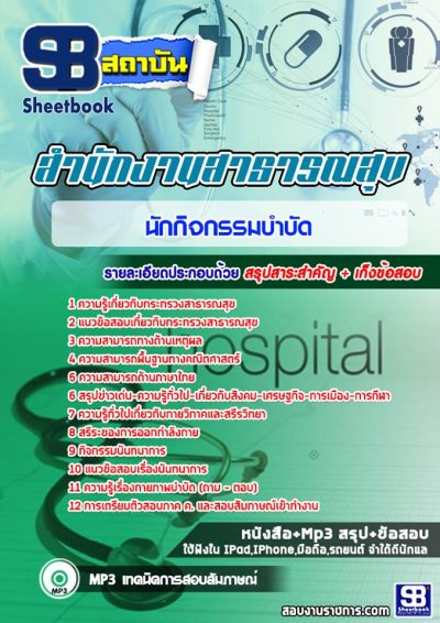 แนวข้อสอบนักกิจกรรมบำบัด โรงพยาบาล (สสจ) สธ