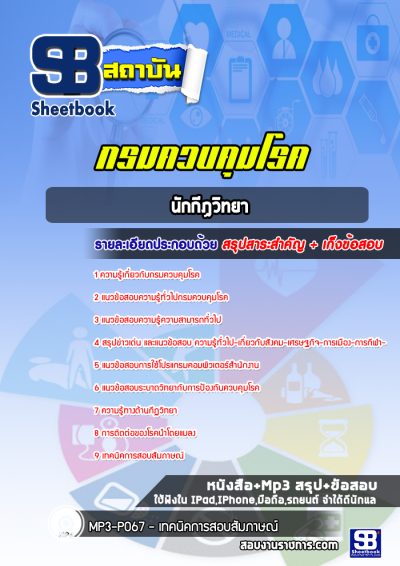 แนวข้อสอบนักกีฏวิทยา กรมควบคุมโรค