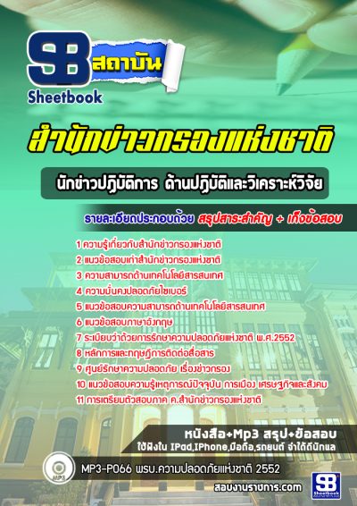 แนวข้อสอบนักข่าวปฏิบัติการ ด้านปฏิบัติและวิเคราะห์วิจัย สำนักข่าวกรองแห่งชาติ