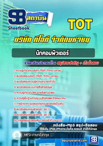 แนวข้อสอบนักคอมพิวเตอร์ TOT